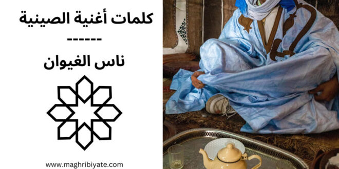 كلمات أغنية الصينية ناس الغيوان