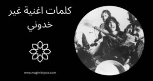 كلمات اغنية غير خدوني