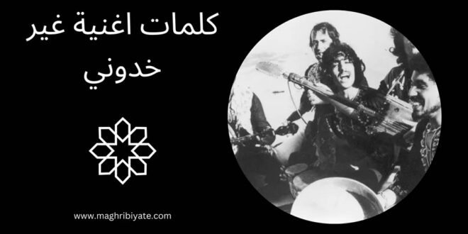 كلمات اغنية غير خدوني