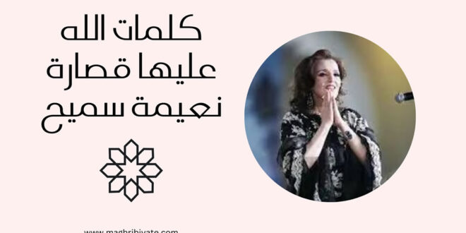 كلمات الله عليها قصارة نعيمة سميح