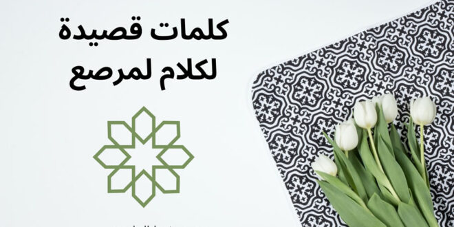 كلمات قصيدة لكلام لمرصع