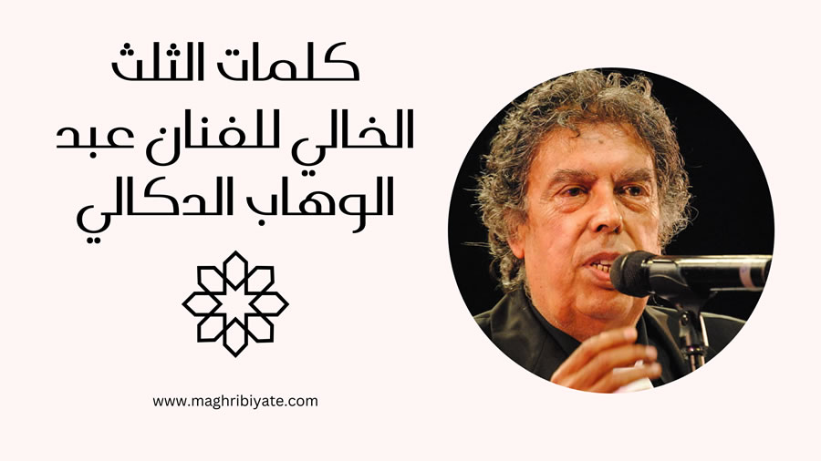 كلمات الثلث الخالي للفنان عبد الوهاب الدكالي