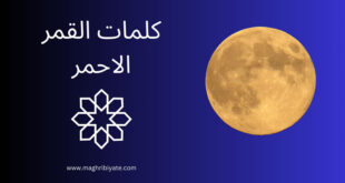كلمات القمر الاحمر