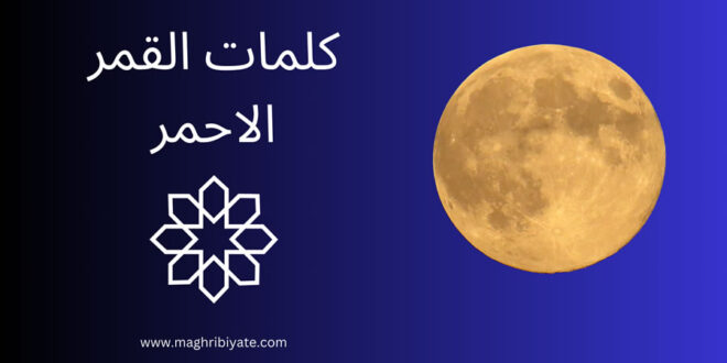 كلمات القمر الاحمر