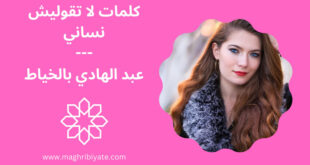 كلمات لا تقوليش نساني - عبد الهادي بالخياط