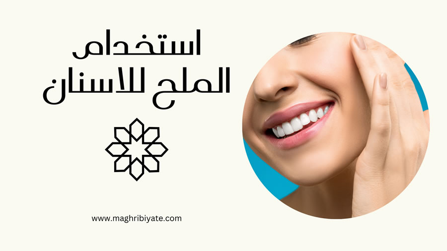 استخدام الملح للاسنان