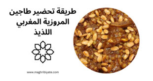 طريقة تحضير طاجين المروزية المغربي اللذيذ