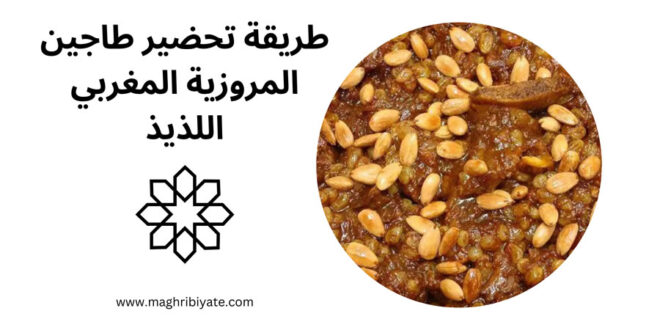طريقة تحضير طاجين المروزية المغربي اللذيذ