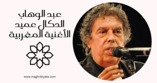 عبد الوهاب الدكالي عميد الاغنية المغربية