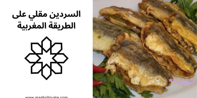 السردين مقلي على الطريقة المغربية