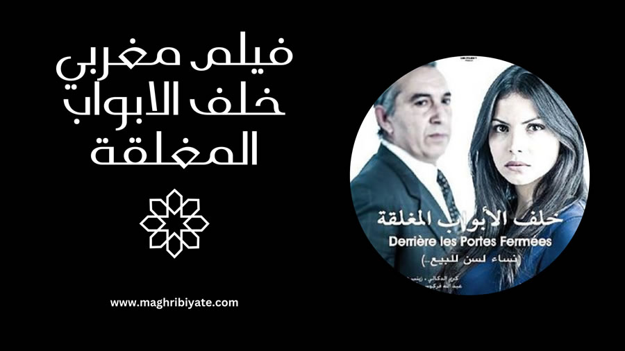 فيلم مغربي خلف الابواب المغلقة