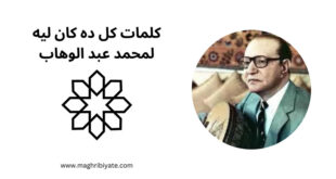 كلمات كل ده كان ليه لمحمد عبد الوهاب