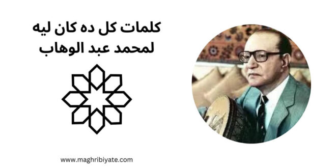 كلمات كل ده كان ليه لمحمد عبد الوهاب