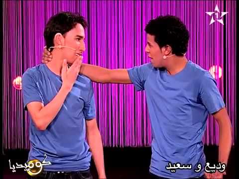 كوميديا وديع و سعيد