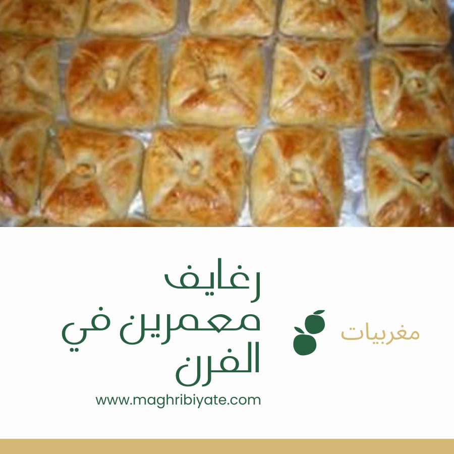 رغايف معمرين في الفرن