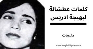 كلمات عطشانة لبهيجة ادريس