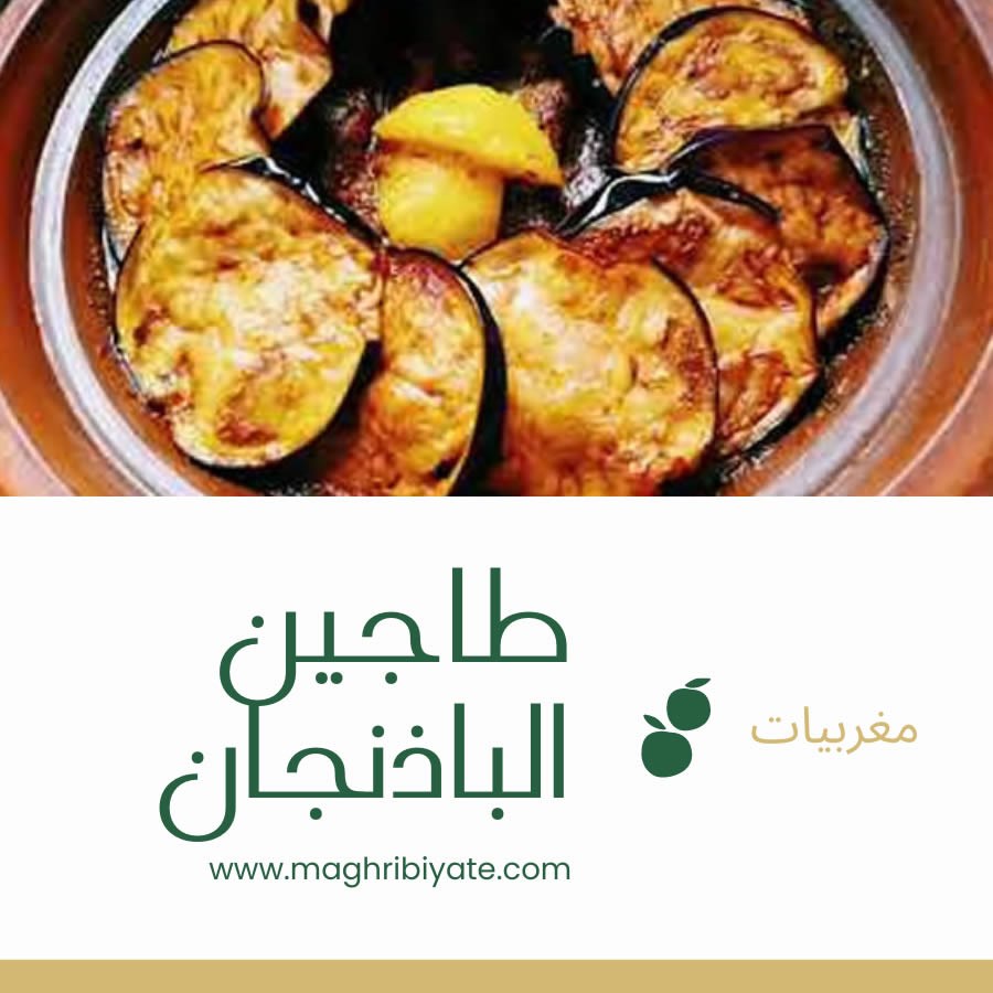 طاجين الباذنجان