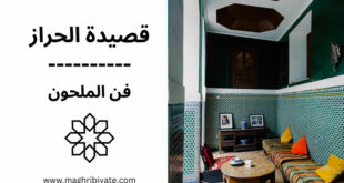 كلمات قصيدة الحراز فن الملحون