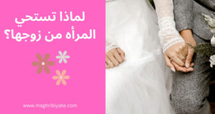 لماذا تستحي المرأه من زوجها؟
