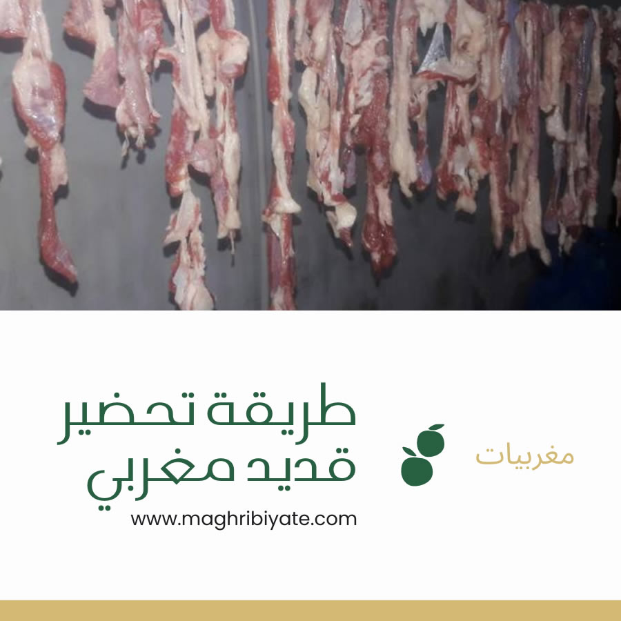 طريقة تحضير قديد مغربي