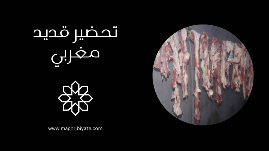 طريقة تحضير قديد مغربي