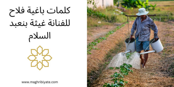 كلمات باغية فلاح للفنانة غيثة بنعبد السلام