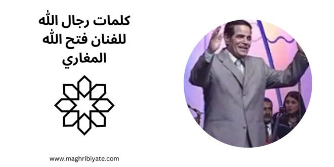 كلمات رجال الله للفنان فتح الله المغاري