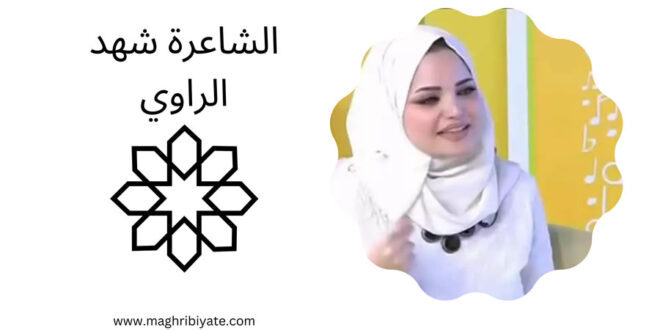 الشاعرة شهد الراوي