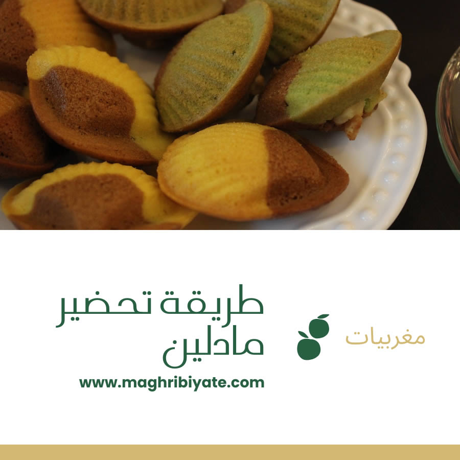 طريقة تحضير مادلين