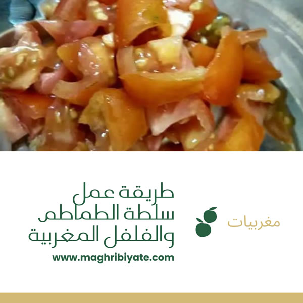 طريقة عمل سلطة الطماطم والفلفل المغربية