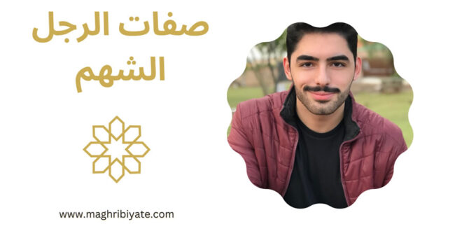 صفات الرجل الشهم
