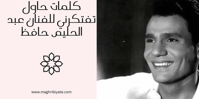 كلمات حاول تفتكرني للفنان عبد الحليم حافظ