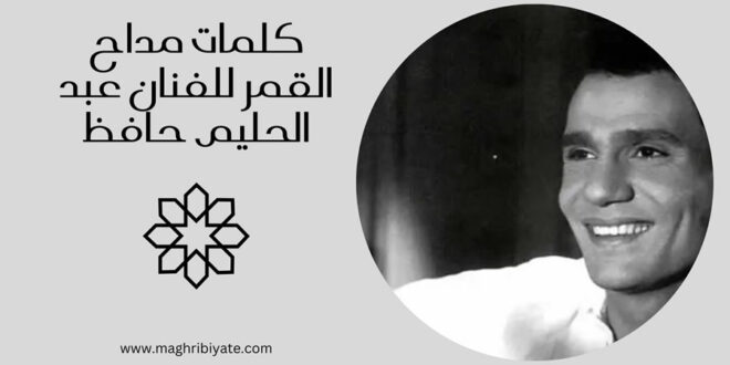 كلمات مداح القمر للفنان عبد الحليم حافظ