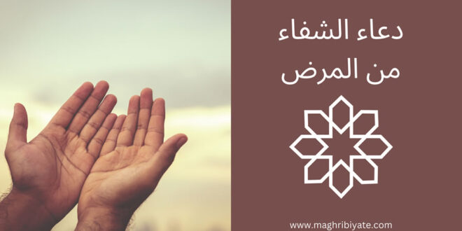 دعاء الشفاء من المرض