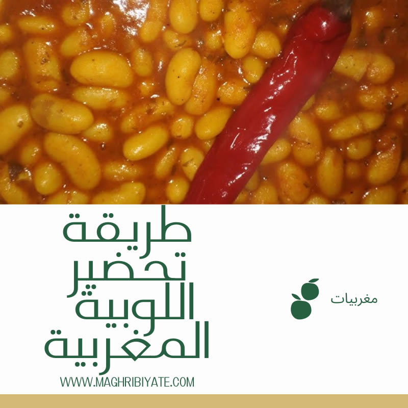 طريقة تحضير اللوبية المغربية