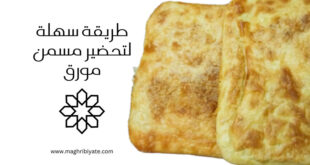 طريقة سهلة لتحضير مسمن مورق