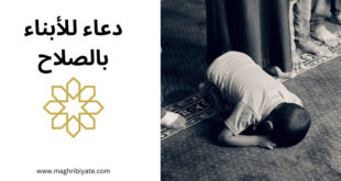 دعاء للأبناء بالصلاح