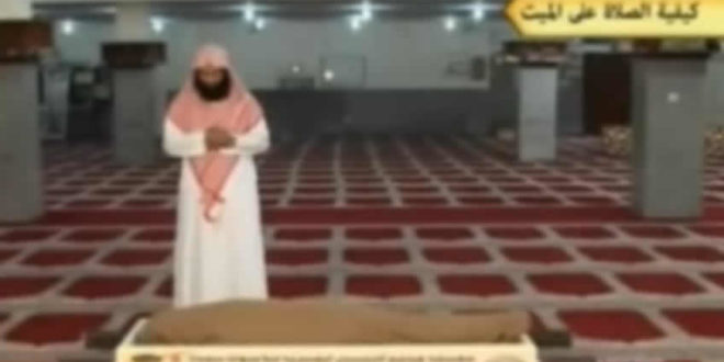 كيفية صلاة الجنازة