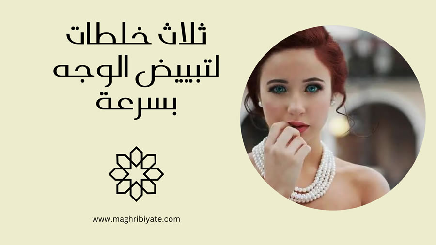 ثلاث خلطات لتبييض الوجه بسرعة