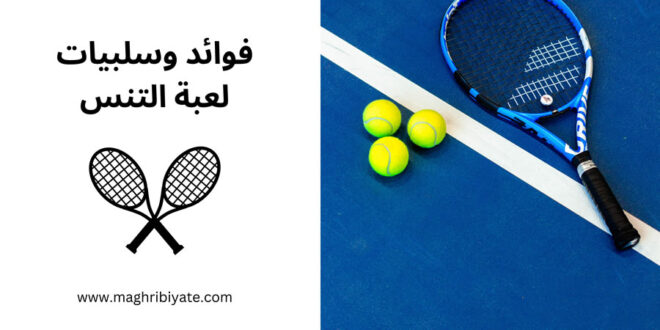 فوائد وسلبيات لعبة التنس
