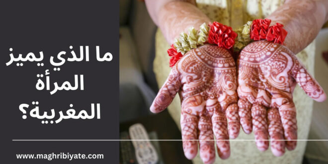 ما الذي يميز المرأة المغربية؟