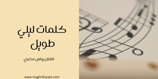كلمات ليلي طويل للفنان يونس مكري