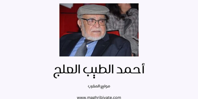 موليير المغرب - أحمد طيب العلج