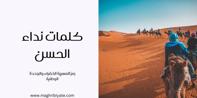 كلمات نداء الحسن