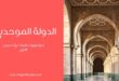 الدولة الموحدية